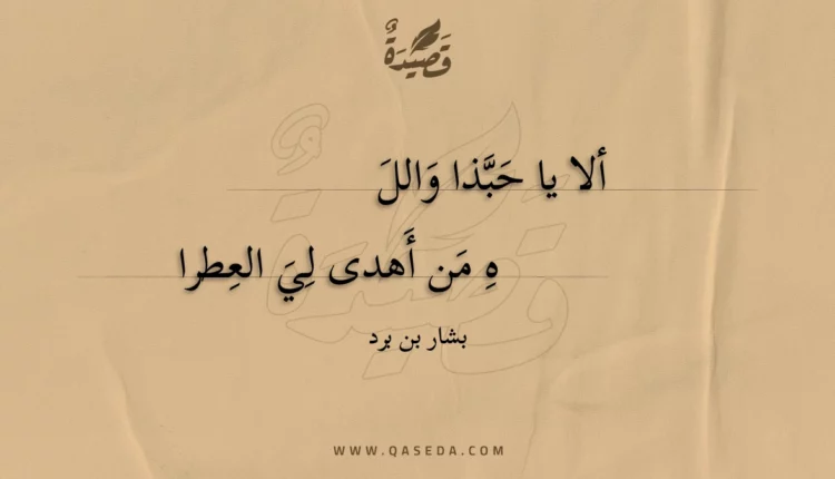 قصيدة ألا يا حبذا والله
