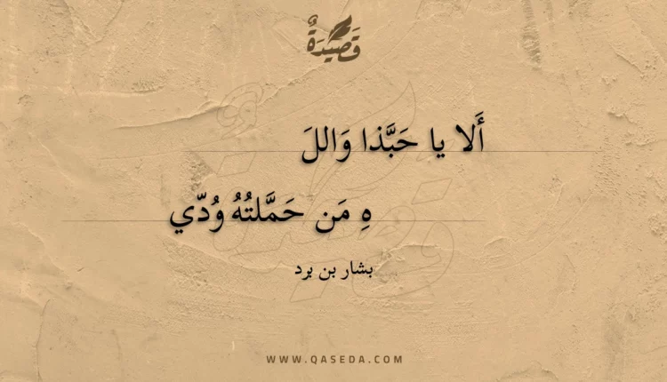 قصيدة ألا يا حبذا والله من