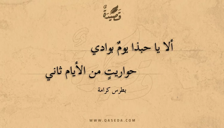 قصيدة ألا يا حبذا يوم بوادي