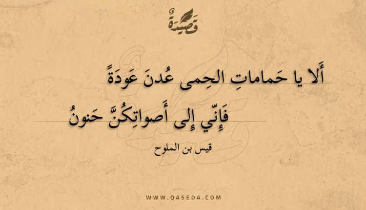 قصيدة ألا يا حمامات الحمى عدن عودة
