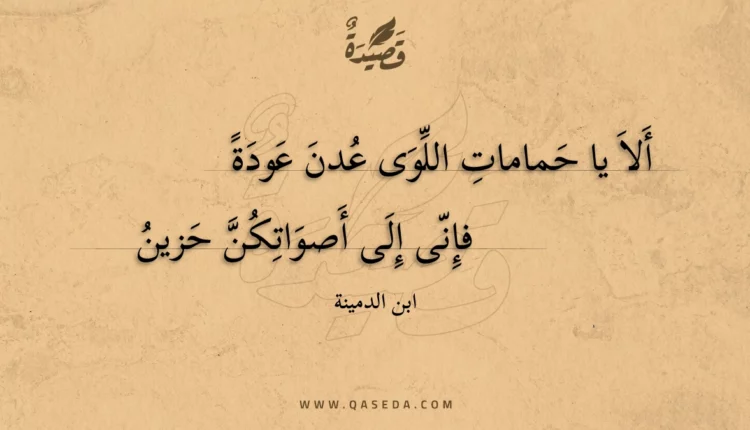 قصيدة ألا يا حمامات اللوى عدن عودة