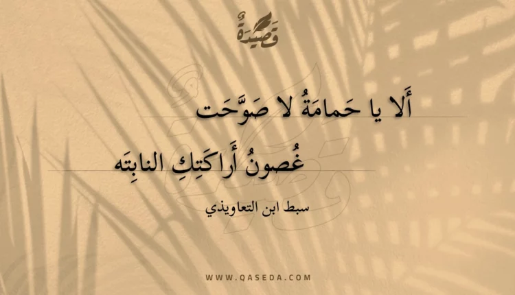 قصيدة ألا يا حمامة لا صوحت