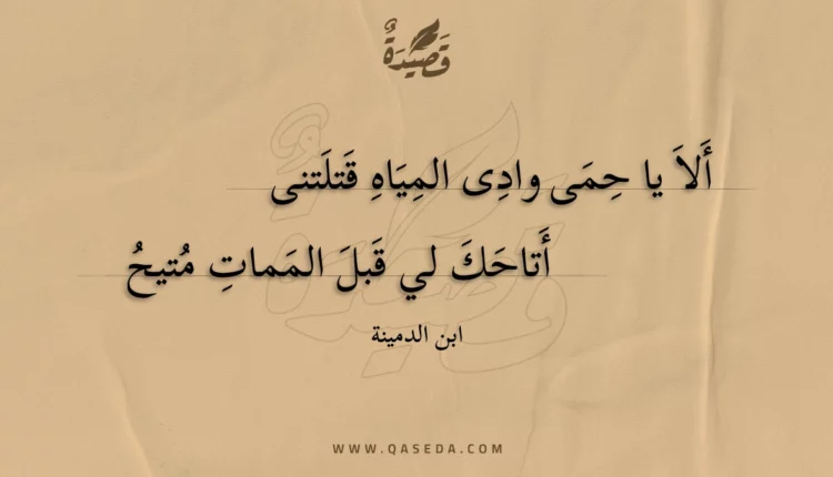 قصيدة ألا يا حمى وادى المياه قتلتنى
