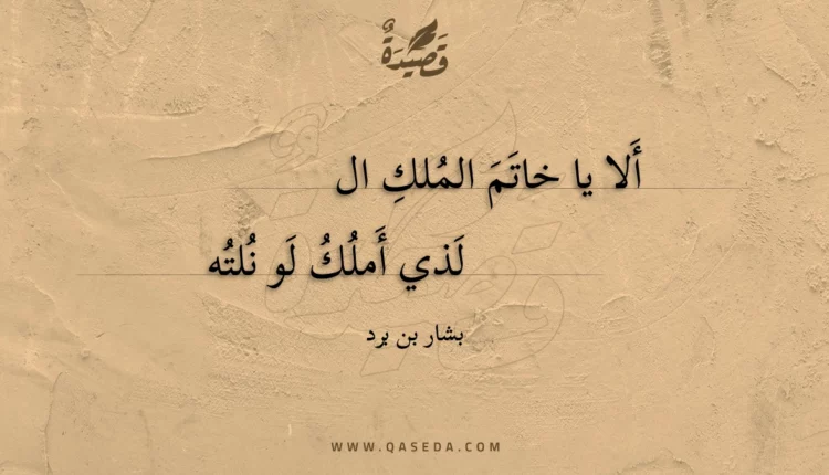 قصيدة ألا يا خاتم الملك