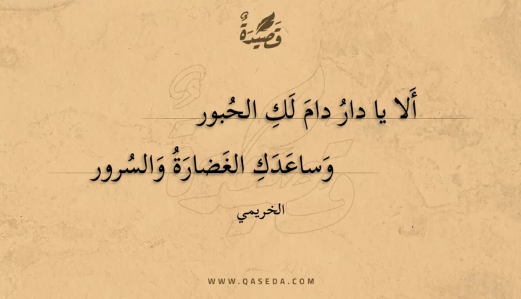 قصيدة ألا يا دار دام لك الحبور