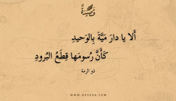 قصيدة ألا يا دار مية بالوحيد