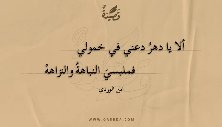 قصيدة ألا يا دهر دعني في خمولي