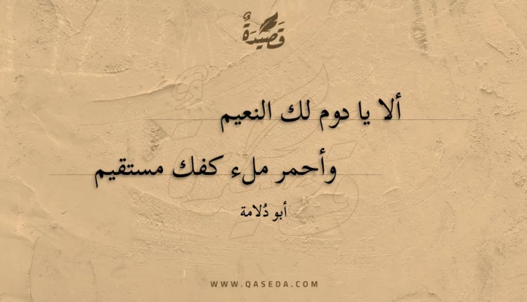 قصيدة ألا يا دوم لك النعيم