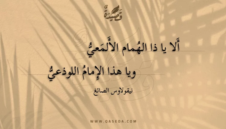 قصيدة ألا يا ذا الهمام الألمعي