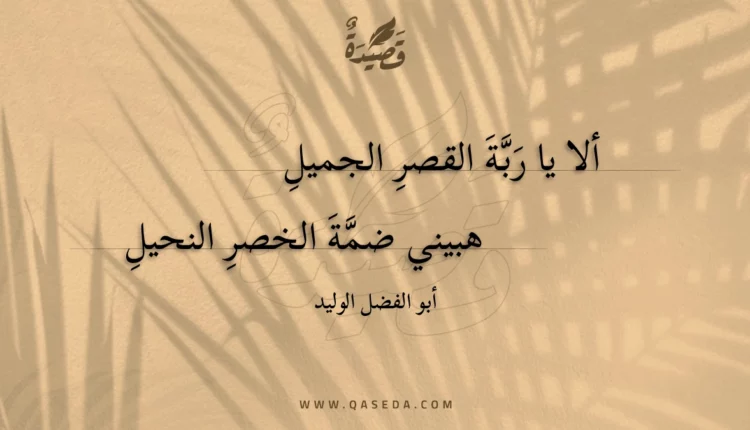 قصيدة ألا يا ربة القصر الجميل