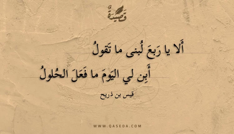 قصيدة ألا يا ربع لبنى ما تقول
