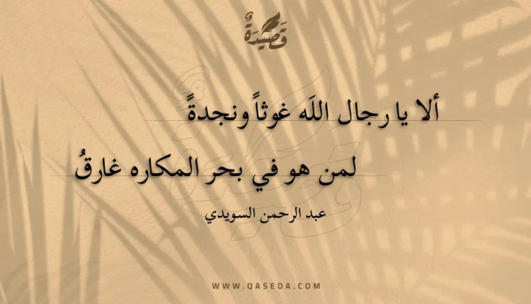 قصيدة ألا يا رجال الله غوثا ونجدة