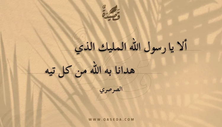 قصيدة ألا يا رسول الله المليك الذي