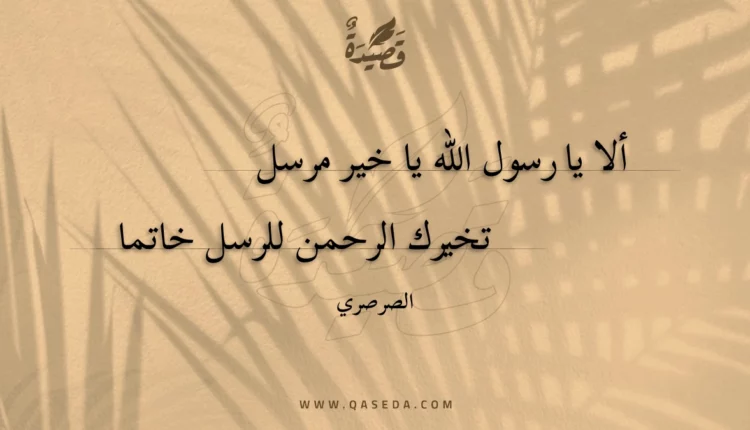 قصيدة ألا يا رسول الله يا خير مرسل