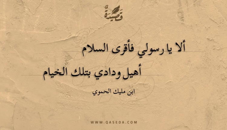 قصيدة ألا يا رسولي فأقرى السلام