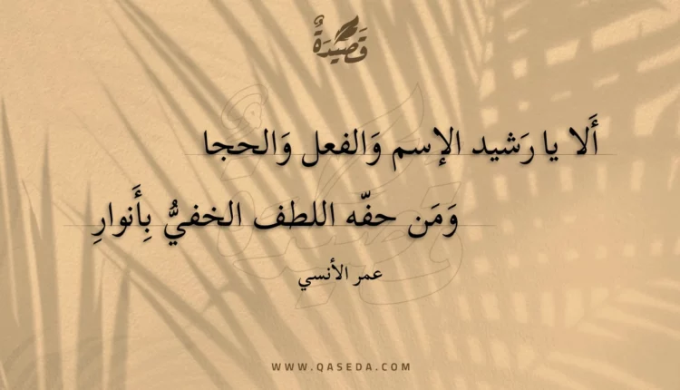 قصيدة ألا يا رشيد الإسم والفعل والحجا