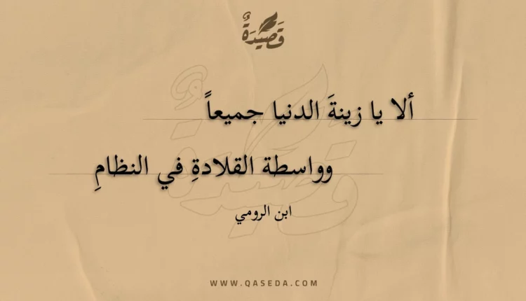 قصيدة ألا يا زينة الدنيا جميعا
