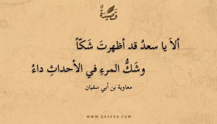 قصيدة ألا يا سعد قد أظهرت شكا