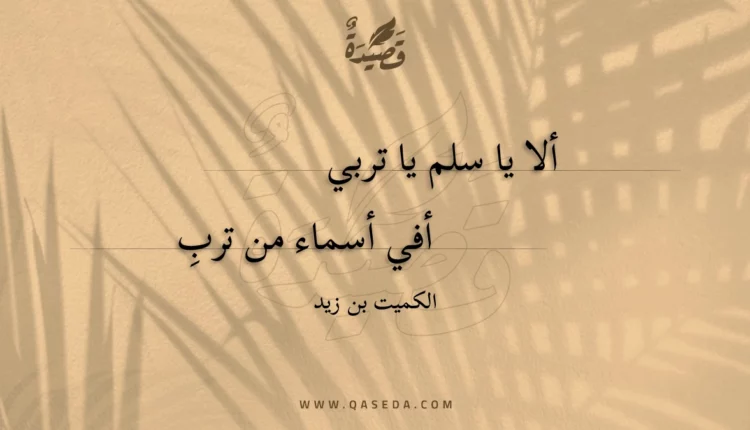 قصيدة ألا يا سلم يا تربي