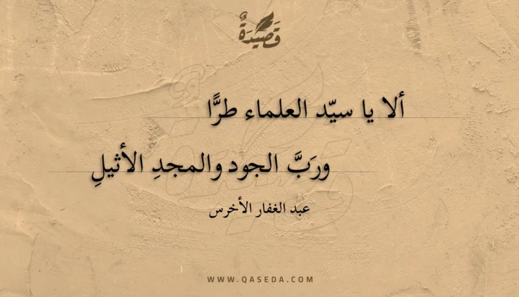 قصيدة ألا يا سيد العلماء طرا