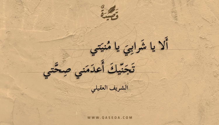 قصيدة ألا يا شرابي يا منيتي