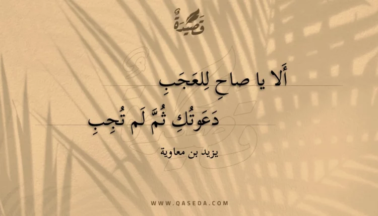 قصيدة ألا يا صاح للعجب