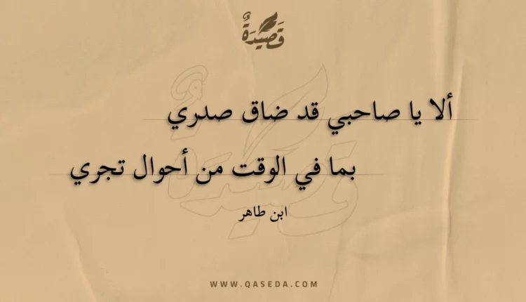قصيدة ألا يا صاحبي قد ضاق صدري