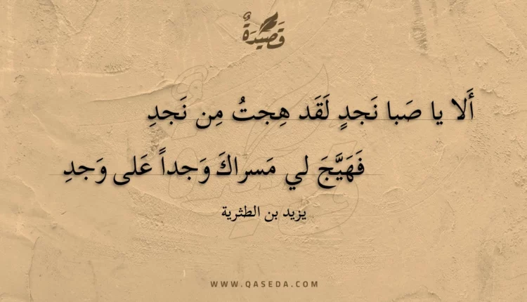 قصيدة ألا يا صبا نجد لقد هجت من نجد