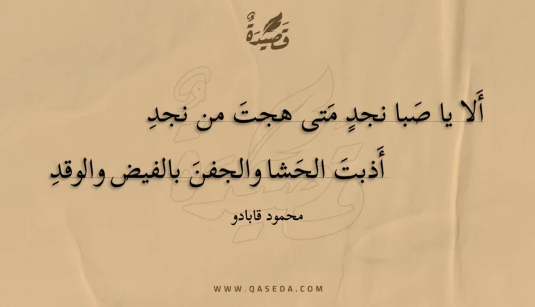 قصيدة ألا يا صبا نجد متى هجت من نجد
