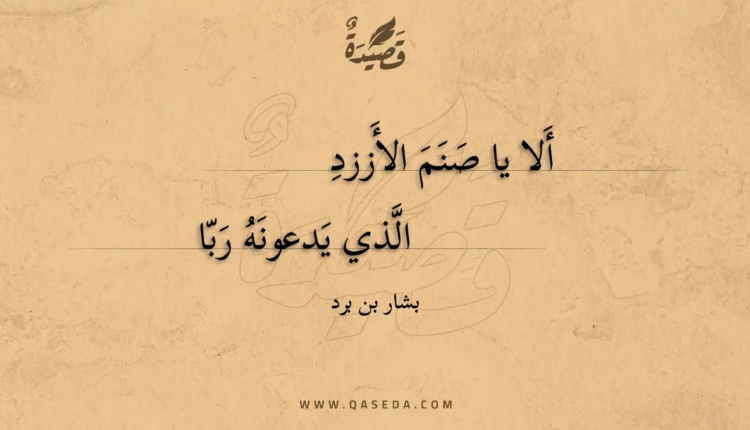 قصيدة ألا يا صنم الأززد