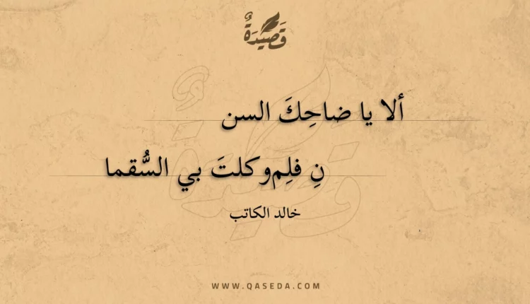قصيدة ألا يا ضاحك السنن
