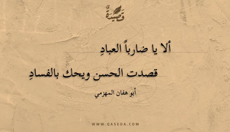 قصيدة ألا يا ضاربا العباد