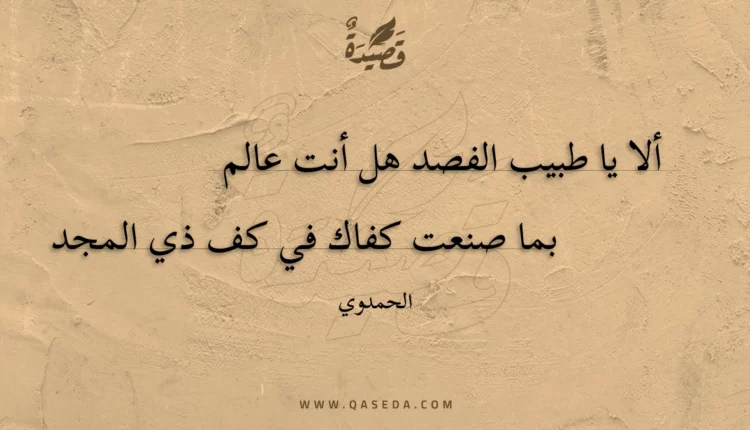 قصيدة ألا يا طبيب الفصد هل أنت عالم