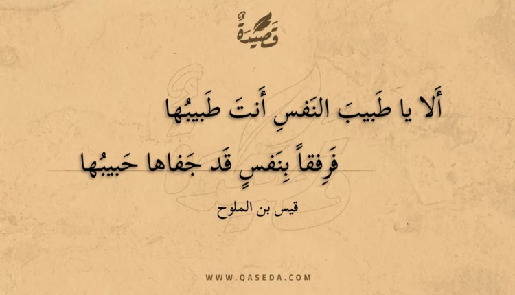 قصيدة ألا يا طبيب النفس أنت طبيبها
