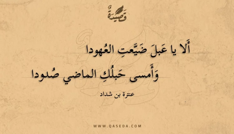 قصيدة ألا يا عبل ضيعت العهود