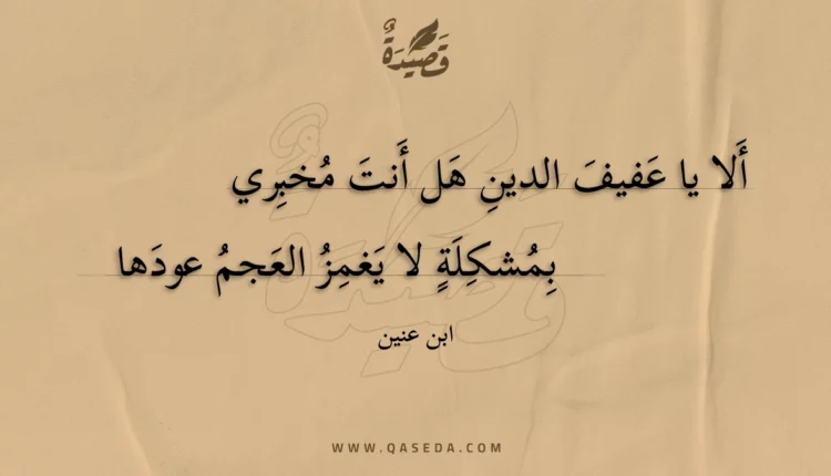 قصيدة ألا يا عفيف الدين هل أنت مخبري