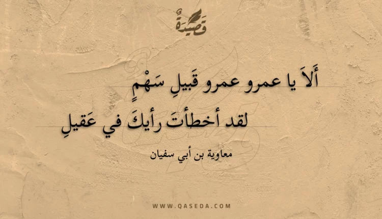 قصيدة ألا يا عمرو عمرو قبيل سهم