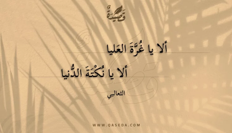 قصيدة ألا يا غرة العليا