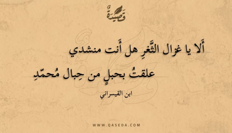 قصيدة ألا يا غزال الثغر هل أنت منشدي