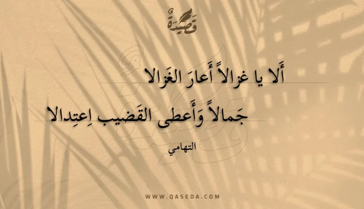 قصيدة ألا يا غزالا أعار الغزالا