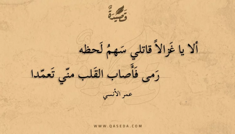 قصيدة ألا يا غزالا قاتلي سهم لحظه