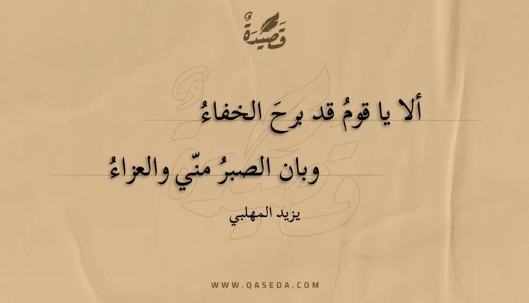 قصيدة ألا يا قوم قد برح الخفاء