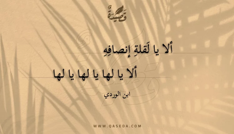 قصيدة ألا يا لقلة إنصافه