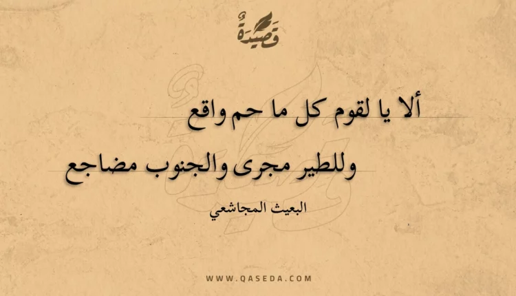 قصيدة ألا يا لقوم كل ما حم واقع