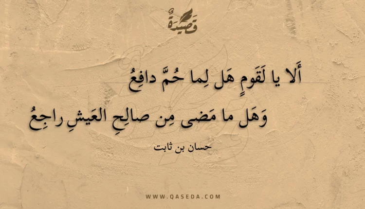 قصيدة ألا يا لقوم هل لما حم دافع