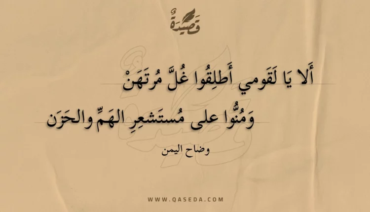 قصيدة ألا يا لقومي أطلقوا غل مرتهن