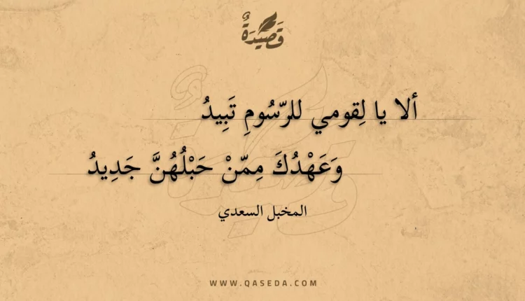 قصيدة ألا يا لقومي للرسوم تبيد