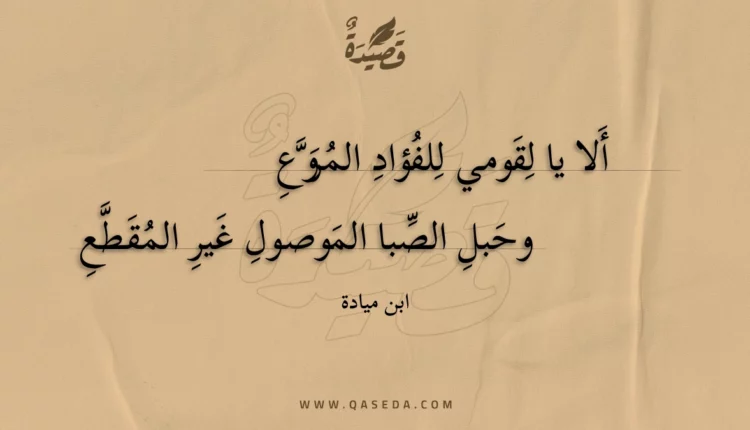 قصيدة ألا يا لقومي للفؤاد المروع