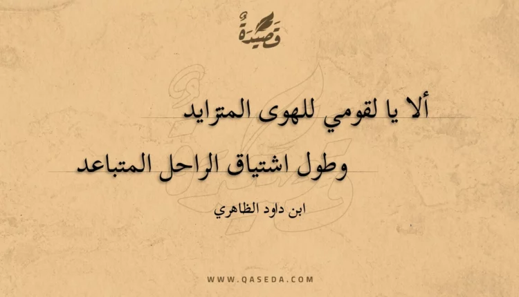 قصيدة ألا يا لقومي للهوى المتزايد