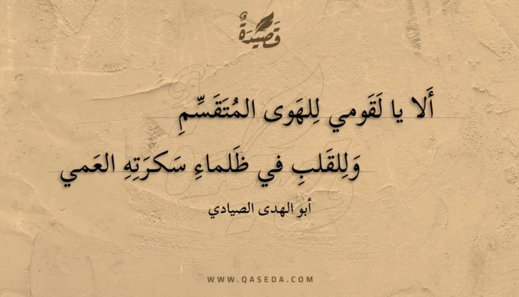 قصيدة ألا يا لقومي للهوى المتقسم